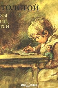 Лев Толстой - Басни и рассказы для детей (сборник)