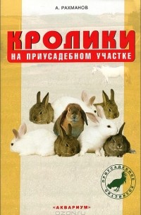 Александр Рахманов - Кролики на приусадебном участке