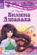 Лидия Чарская - Княжна Джаваха