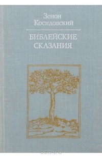 Зенон Косидовский - Библейские сказания