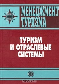  - Менеджмент туризма. Туризм и отраслевые системы