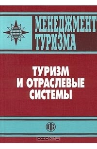  - Менеджмент туризма. Туризм и отраслевые системы