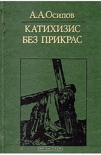 Александр Осипов - Катехизис без прикрас