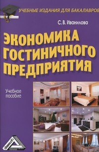 Светлана Иванилова - Экономика гостиничного предприятия