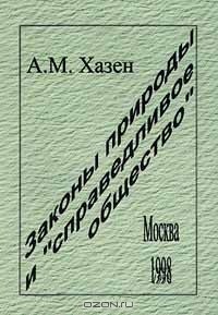 Александр Хазен - Законы природы и `справедливое общество`