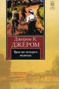 Трое на четырех колесах