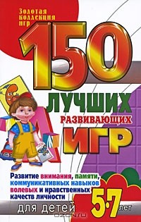 Надежда Рымчук - 150 лучших развивающих игр для детей 5-7 лет. Развитие внимания, памяти, коммуникативных навыков, волевых и нравственных качеств личности