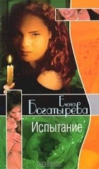Елена Богатырева - Испытание