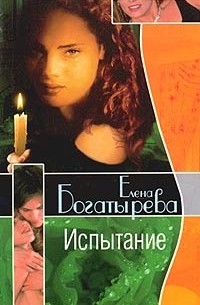 Елена Богатырева - Испытание