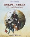 Жюль Верн - Вокруг света в восемьдесят дней