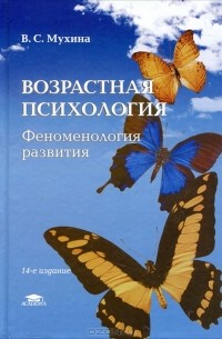 Валерия Мухина - Возрастная психология. Феноменология развития