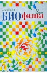 Биофизика. Том 2. Биофизика клеточных процессов. Учебник для вузов