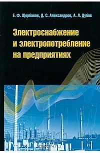  - Электроснабжение и электропотребление на предприятиях