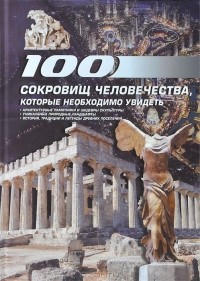 Т. Л. Шереметьева - 100 сокровищ человечества, которые необходимо увидеть