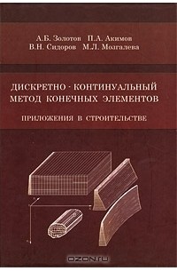  - Дискретно-континуальный метод конечных элементов. Приложения в строительстве