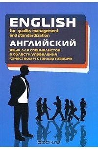  - English for Quality Management and Standardization / Английский язык для специалистов в области управления качеством и стандартизации