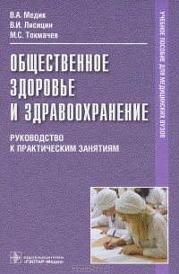  - Общественное здоровье и здравоохранение. Руководство к практическим занятиям