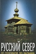Русский Север. От Соловков до Валаама
