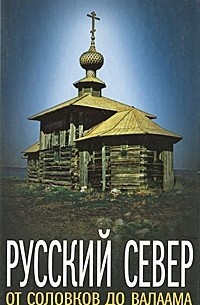 Русский Север. От Соловков до Валаама