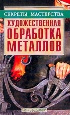 Сергей Ухин - Художественная обработка металла