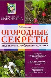 Анна Зорина: Садово-огородные хитрости. Постройки и инвентарь