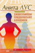 Анита Лус - Джентльмены предпочитают блондинок (сборник)