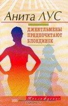  - Джентльмены предпочитают блондинок: Дневник профессиональной леди; Но женятся джентельмены на брюнетках (пер. с англ. Пророковой В.)