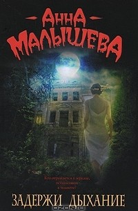 Задержи дыхание