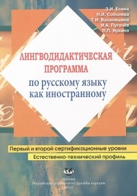  - Лингводидактическая программа по русскому языку как иностранному