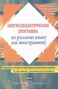  - Лингводидактическая программа по русскому языку как иностранному