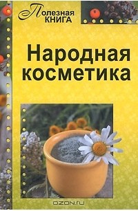 Юрий Лонго - Народная косметика