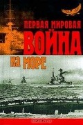 без автора - Первая Мировая Война на море