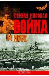 без автора - Первая Мировая Война на море