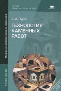 Андрей Лукин - Технология каменных работ
