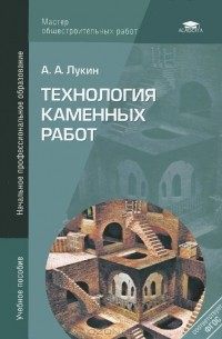 Андрей Лукин - Технология каменных работ