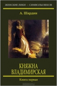 А. Шардин - Княжна Владимирская. Книга 1