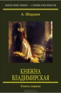 А. Шардин - Княжна Владимирская. Книга 1