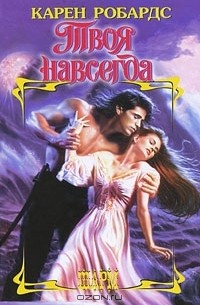 Твоя навсегда