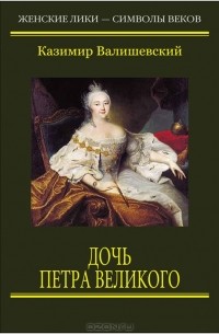 Казимир Валишевский - Дочь Петра Великого