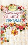 Светлана Ращупкина - Цветы и деревья, вышитые лентами