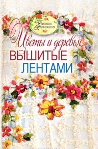 Светлана Ращупкина - Цветы и деревья, вышитые лентами