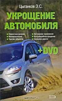 Эрнест Цыганков - Укрощение автомобиля (+ DVD-ROM)