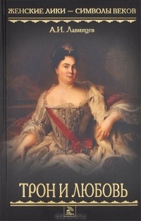 Александр Лавинцев - Трон и любовь. На закате любви
