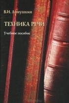 Владимир Аннушкин - Техника речи