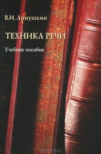 Владимир Аннушкин - Техника речи