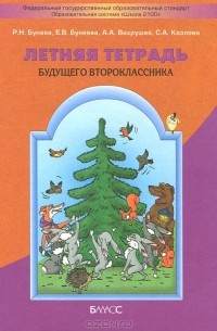  - Летняя тетрадь будущего второклассника