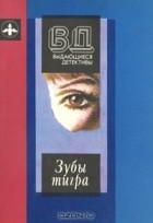  - Зубы тигра (сборник)