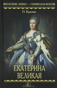 Пётр Краснов - Екатерина Великая