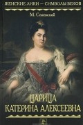 Царица Катерина Алексеевна