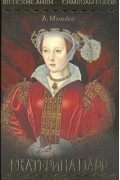 Екатерина Парр (Шестая жена Генриха VIII)